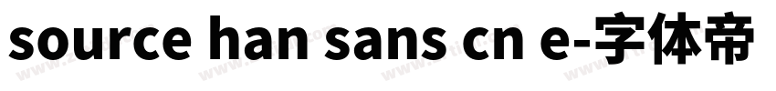 source han sans cn e字体转换